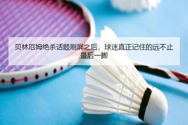 贝林厄姆绝杀话题刷屏之后，球迷真正记住的远不止最后一脚